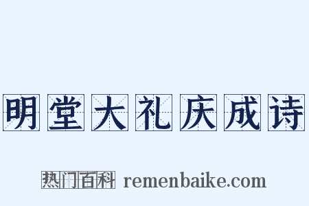 明堂大礼庆成诗是什么意思的图片